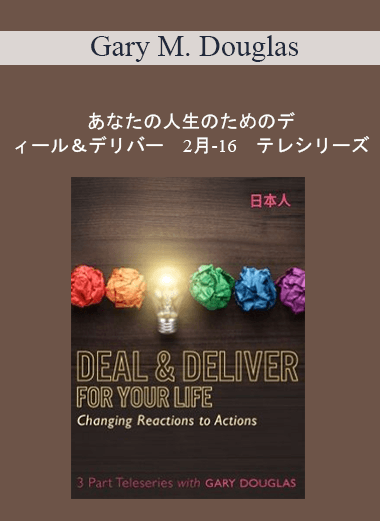 Gary M. Douglas - あなたの人生のためのディール＆デリバー　2月-16　テレシリーズ (Deal & Deliver for your Life Feb-16 Teleseries - Japanese)